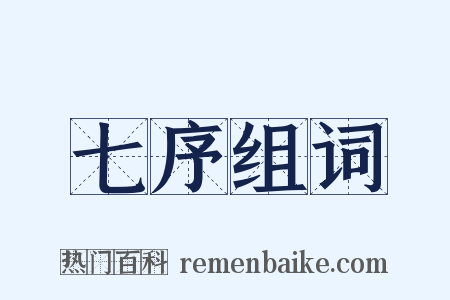 七序组词是什么意思的图片